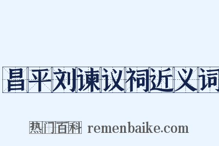 昌平刘谏议祠近义词是什么意思的图片